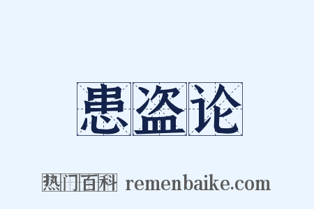 患盗论是什么意思的图片